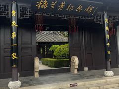 -梅园