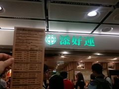门面-添好运点心专门店(北角店)