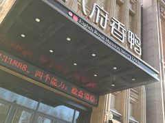 门面-八府香鸭·啫啫煲(华山路店)