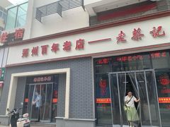 -老蔡记(德化美食街店)