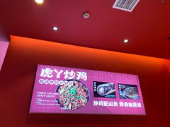 -虎丫炒鸡(西安熙地港店)