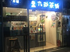 门面-九秋茶铺(三里屯店)