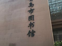 -青岛市图书馆