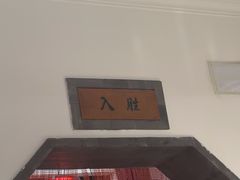 -钱塘花园·宁波菜