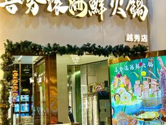 -喜聚薈·花膠雞海鮮火鍋(越秀店)