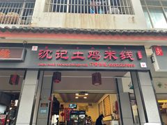门面-沈记土鸡米线(七星街品牌中心店)