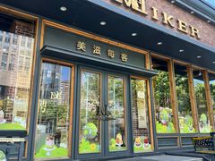 -美滋每客(亲贤北街店)