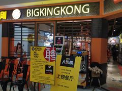 门面-韩国大金刚烤肉·料理(印象城店)