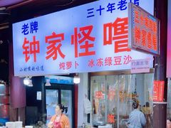 -钟太怪噜(小吃街店)