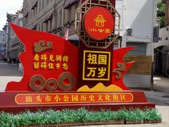 -汕头市小公园
