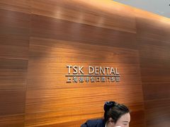 -TSK齿科德申会口腔门诊·联洋诊所