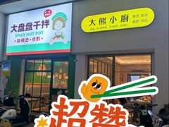 -大熊小厨(七星店)