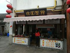 门面-瞻园面馆鸭血粉丝汤(老门东店)