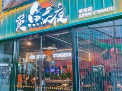-黄鱼炙夜·烧烤·小龙虾(世茂缤谷店)