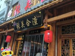 -张关合渣(朱家坳店)