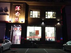 -萍香园饭店(吉林九中店)
