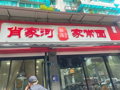 -肖家河家常面(肖家河北街店)