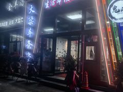 -生活本该如此北京小馆(周庄嘉园店)