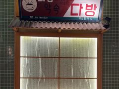 -釜山火炉家泥炉烤肉(东港芳清园店)