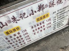 -朱记小郑酥烧饼(建康路店)