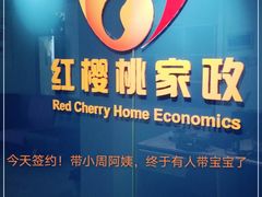 -红樱桃月嫂育婴师(徐汇总店)