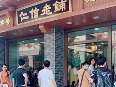 门面-仁信老铺(华盖路店)