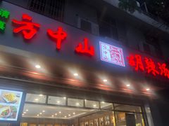 门面-方中山胡辣汤(成都首店)