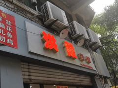 -洪霞餐馆
