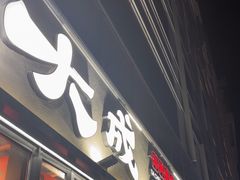 -大成海鲜烧烤·小龙虾(七宝店)