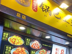 -潘多多·山里人锅巴土豆(八一路店)