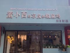 新疆椒麻鸡-董小西的凉皮和椒麻鸡(三元桥店)