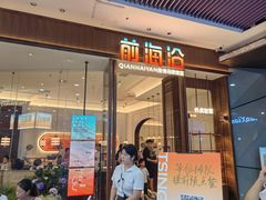 -前海沿·青岛菜(乐客城店)