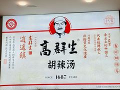 -逍遥镇高群生胡辣汤(交通路店)