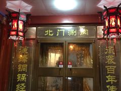 门面-北门涮肉·铜锅涮肉(南锣鼓巷店)