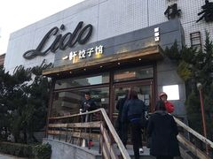 门面-一轩饺子馆(丽都店)