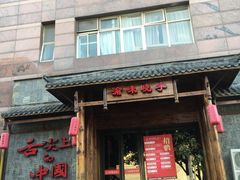 门面-渝味晓宇火锅(合川路店)