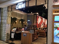 门面-亚苏尔 澳门菜(元朗店)