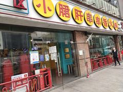 门面-钢管厂五区小郡肝串串香(南山店)
