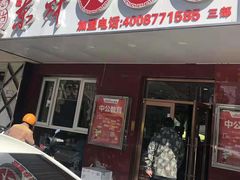 门面-东财大盘鸡(黑石礁店)