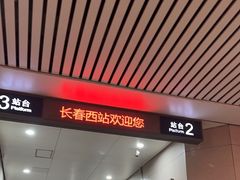 -长春西站