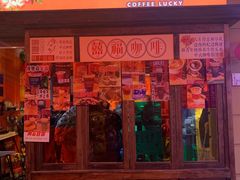 门面-囍福咖啡(这有山店)