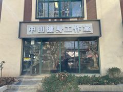 -中田健身工作室(博兴路店)