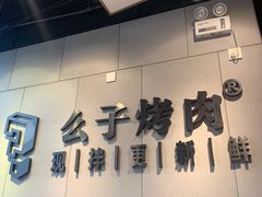 -么子烤肉(化龙池店)