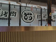 -猫抓烤肉(春熙路店)