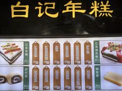 -清真·白记年糕(牛街北口店)