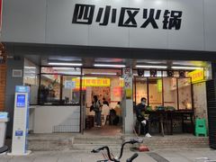 门面-四小区火锅·巷子里的重庆火锅(花照壁店)