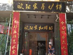 门面-欧阳家吊炉饼(九纬路店)