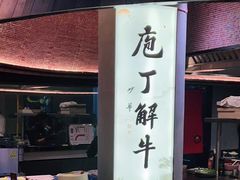 -观品和牛