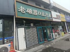 -老磁器口豆汁店(马家堡店)