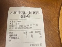 -小团圆糖水铺(襄阳南路店)